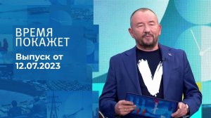 Время покажет. Часть 3. Выпуск от 12.07.2023