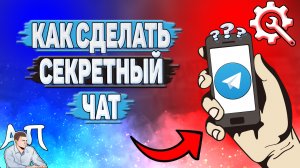 Как сделать секретный чат в Телеграмме?