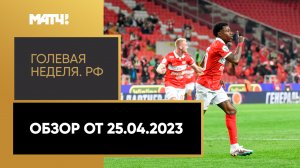 «Голевая неделя РФ». Обзор от 25.04.2023
