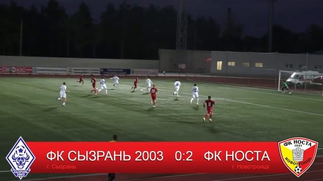 ФК "Сызрань-2003" 0:2 ФК "НОСТА" смотреть онлайн