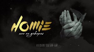 HOMIE - Мне не доверяй (премьера трека, 2020)