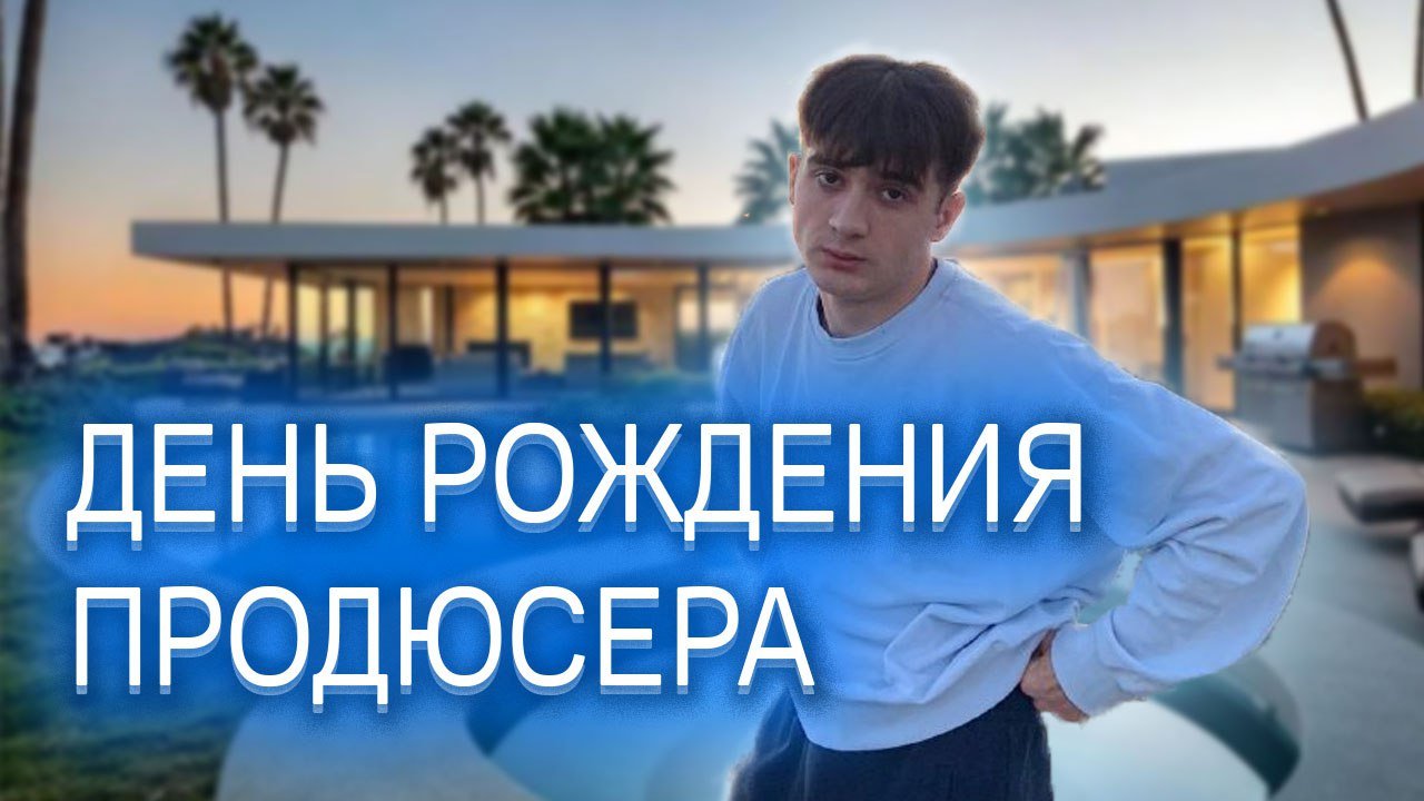 ДЕНЬ РОЖДЕНИЯ ПРОДЮСЕРА