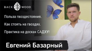 ГВОЗДЕСТОЯНИЕ для НАЧИНАЮЩИХ. Польза гвоздестояния. Как стоять на гвоздях. Практика на досках САДХУ!