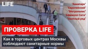 Как в торговых центрах Москвы соблюдают санитарные нормы