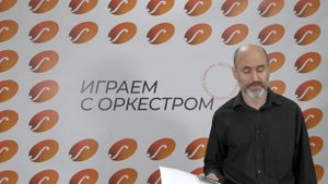 ИГРАЕМ С ОРКЕСТРОМ - мнения