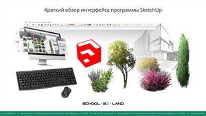 SU2. Краткий обзор интерфейса программы SketchUp