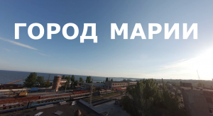 ГОРОД МАРИИ, часть первая - За Шаг до Возрождения