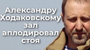 Александру Ходаковскому зал аплодировал стоя