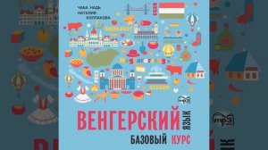 Чаба Имре Надь – Венгерский язык. Базовый курс. МР3. [Аудиокнига]