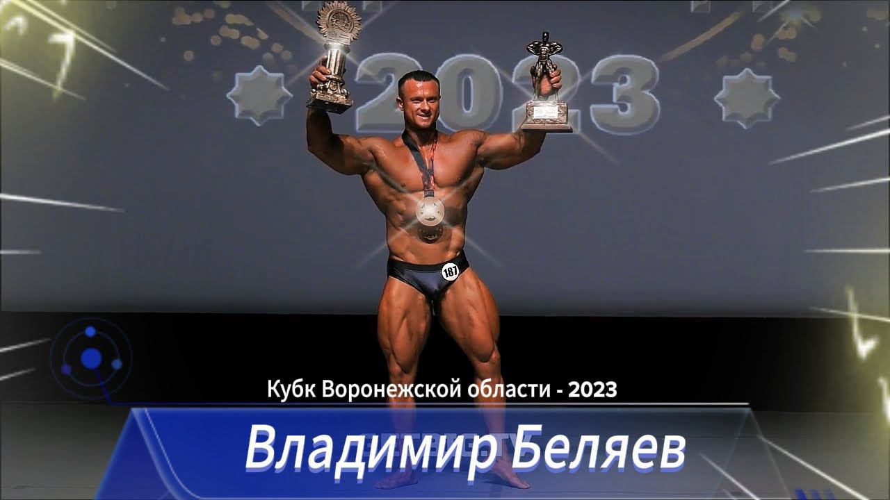 Победа Владимира Беляева на Кубке Воронежской области - 2023 #video #live #bodibuilding