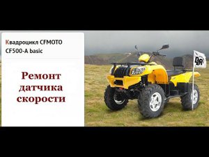 Ремонт датчика скорости квадроцикла CF Moto500