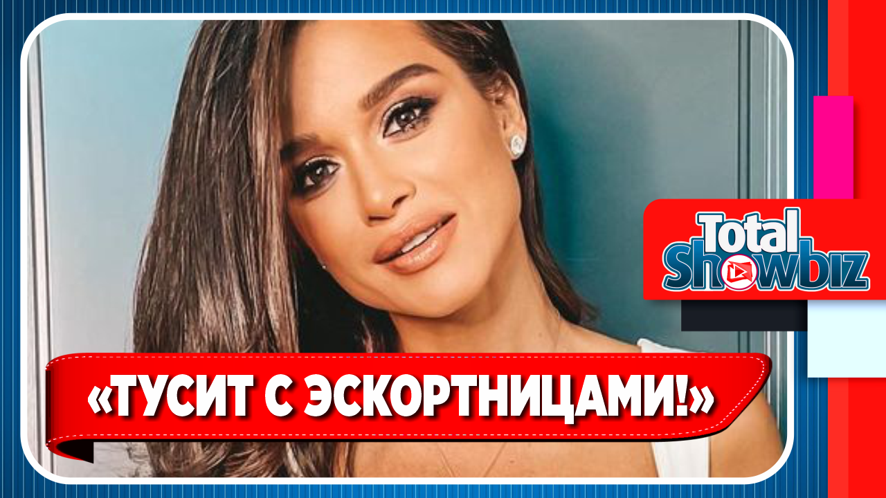 Новости Шоу Бизнеса. Подруга Ксении Бородиной прикрывает её загулы
