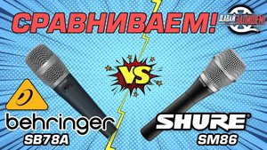 Сравниваем конденсаторный микрофон Behringer SB78A с Shure SM86