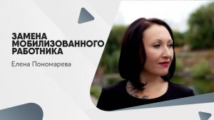 Замена мобилизованного работника - Елена Пономарева