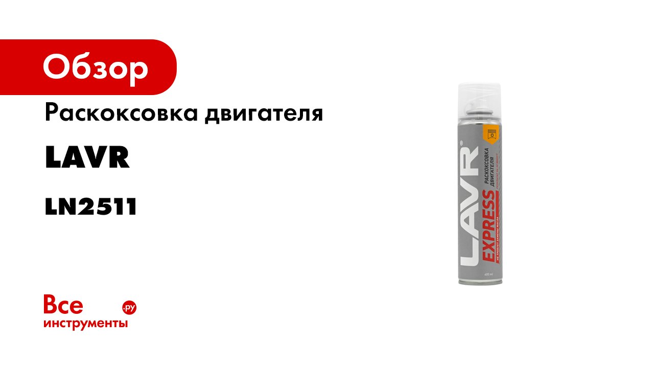 Ln2511 lavr. Lavr express ln2511. ln2511 раскоксовка. раскоксовка двигателя express lavr 400мл. кор.12шт. ln2511. пенная раскоксовка двигателя lavr complex, 400 мл.