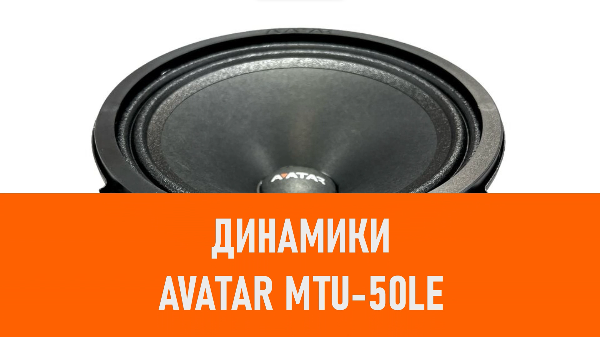 Распаковка динамиков Avatar MTU-50LE