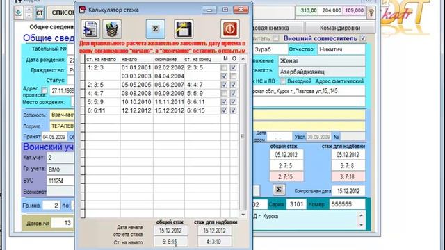 Бесплатная программа расчет стажа. Программа для отдела кадров стаж. Программа для отдел кадров калькулятор.