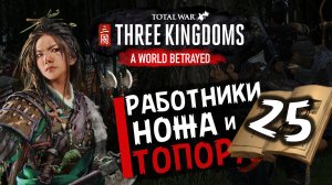 Чжэн Цзян в Total War Three Kingdoms -время разбойников (Преданный мир) прохождение на русском - #25