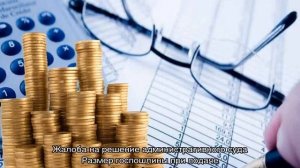 Госпошлина за апелляционную жалобу