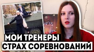 Мои тренеры от первого до последнего | Страхи в гимнастике и возвращение | В.О.й от Лены Крупиной 8