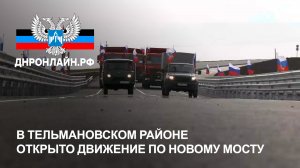 В Тельмановском районе открыто движение по новому мосту
