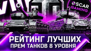 РЕЙТИНГ ЛУЧШИХ ПРЕМ ТАНКОВ 8 УРОВНЯ 2022 ✮ ОТ ХУДШЕГО К ЛУЧШЕМУ ✮ world of tanks