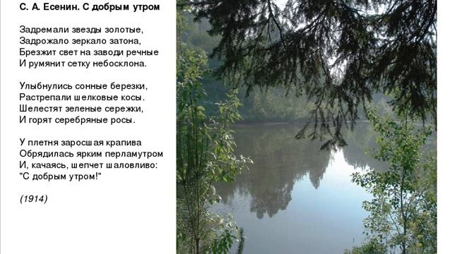С добрым утром ("Задремали звезды золотые"), Есенин С.