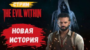 The evil within прохождение, новая история от создателей Resident Evil #theevilwithin