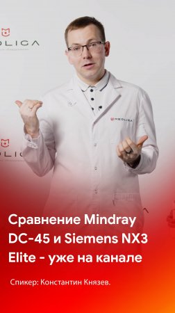 Mindray DC-45 против Siemens Acuson NX3 Elite - уже на канале