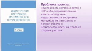 «Поможем, чем можем!» набор дидактических карточек по математике для обучающихся с ЗПР в 5-м классе