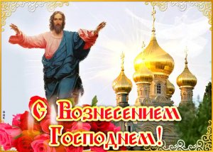 С Праздником Вознесения Господня! Красивое Поздравление!