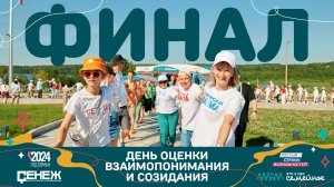 День оценки, взаимопонимания и созидания | Финал | Это у нас семейное