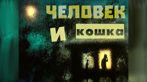 Человек и Кошка (кавер на песню гр. "Ноль") под анимацию Светланы Филипповой