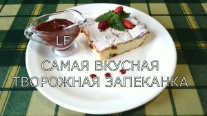 Творожная запеканка без муки /Запеканка с изюмом/Быстро и вкусно/.