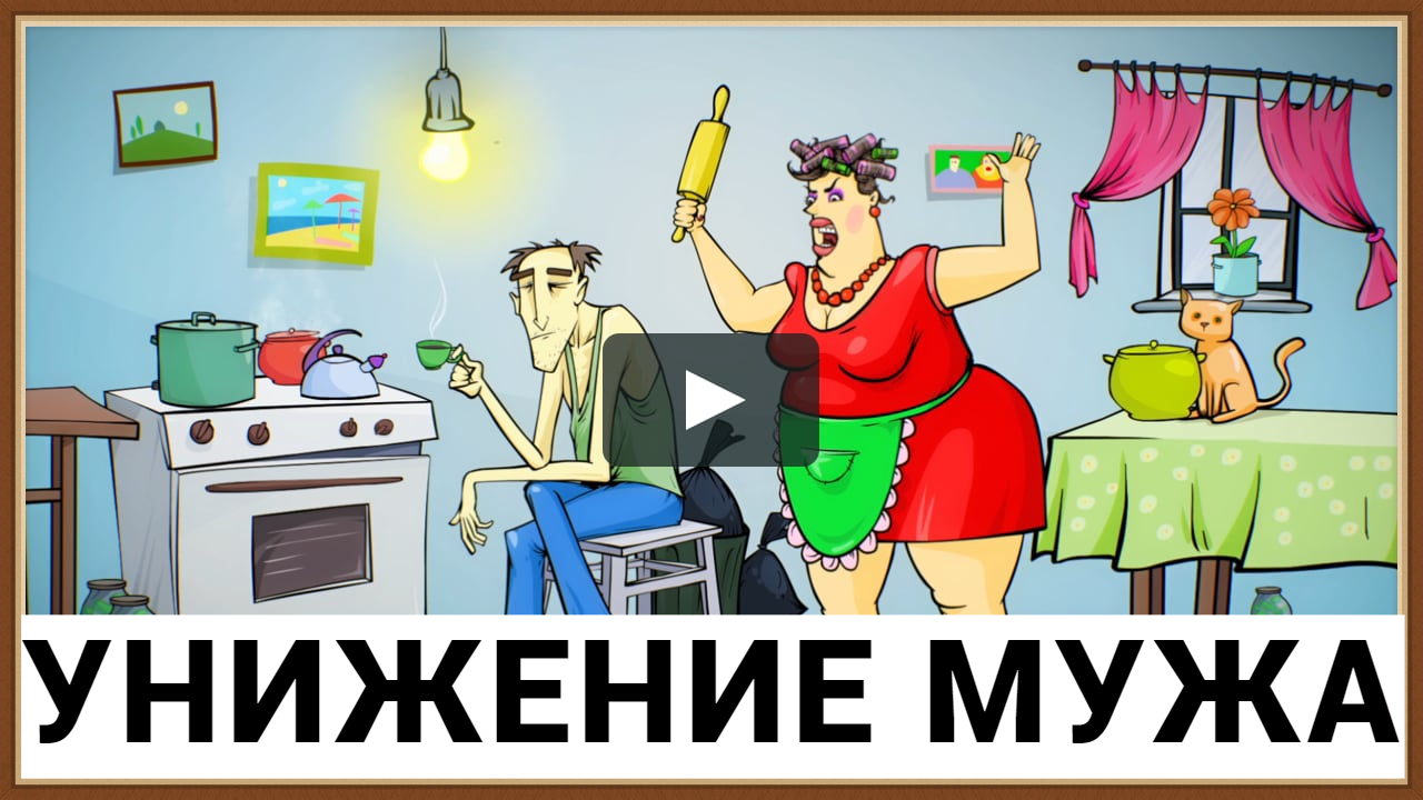 Толстая жена унижает мужа. Жена позорит мужа.