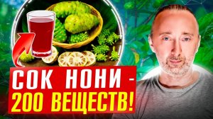 Полезные СОКИ: НОНИ, янтарная кислота, медь, сера, камедь!