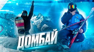 ДОМБАЙ l ГОРЫ l ЛЫЖИ