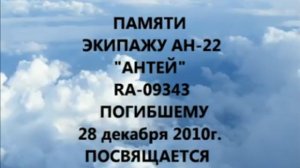 Памяти экипажа Ан-22