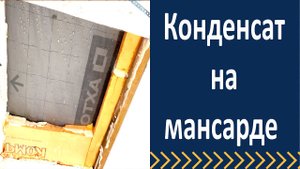 Конденсат на мансардной кровле