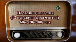 Последние известия' 12 передач и фрагментов 60 е, 70 е, 80 е г.г._144p.m4v