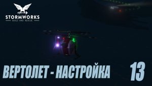 Stormworks: Industrial Frontier DLC  - Настройка вертолета с 0 (Карьера) #13