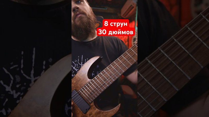 30 дюймов, 8 струн