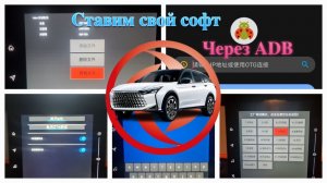 Подключение по ADB к Dongfeng Aeolus Shine GS