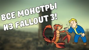 Монстры из Fallout 3