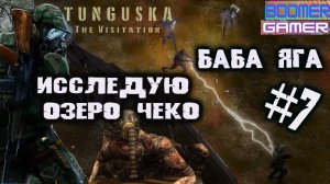 Tunguska - The Visitation | Прохождение игры часть 7. Озеро Чеко и Баба Яга