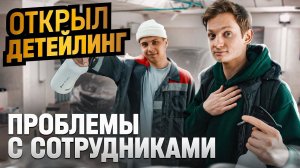 Открыл АВТОМОЙКУ - проблемы с сотрудниками, меняю ВСЕ / Сколько заработал на детейлинге с нуля?