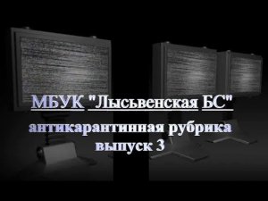 Антикарантинная рубрика. Выпуск №3