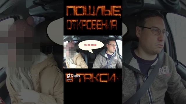ПОШЛЯЧКА в ТАКСИ #такс #сменавтакси #втакси #трешвтакси #таксист #такси