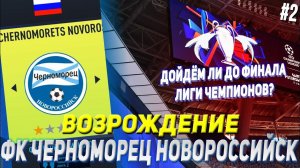 ВОЗРОЖДЕНИЕ | ФК ЧЕРНОМОРЕЦ НОВОРОССИЙСК | FIFA 22 | КАРЬЕРА ТРЕНЕРА | ЧАСТЬ 2