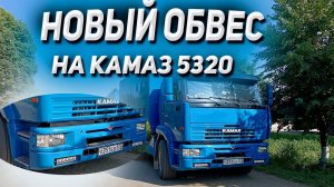 НОВЫЙ ОБВЕС на КАМАЗ 5320